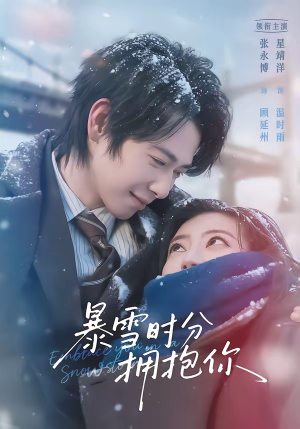 暴雪时分拥抱你（69集）熬夜必追完的热门短剧