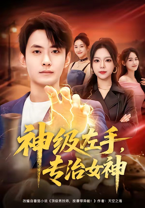 神级左手，专治女神（75集）短剧免费看全集