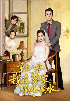 重生八零：我在婆家顺风顺水（82集）悟空短剧免费看全集