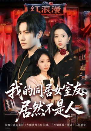 我的同居女室友，居然不是人（80集）超火爆短剧抢先看全集