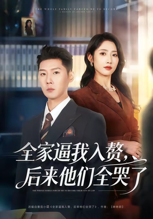 全家逼我入赘，后来他们全哭了（70集）超火短剧抢先看全集太好看了