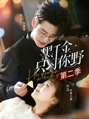黑千金只对你野第二季（75集）火爆短剧来袭好看又上头的短剧