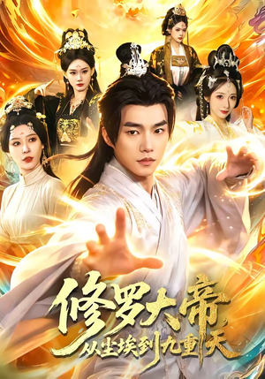 修罗大帝，从尘埃到九重天（80集）好看的短剧抢先看