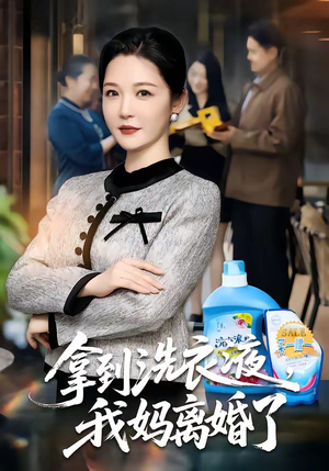 拿到洗衣液，我妈离婚了（98集）经典回顾短剧免费看