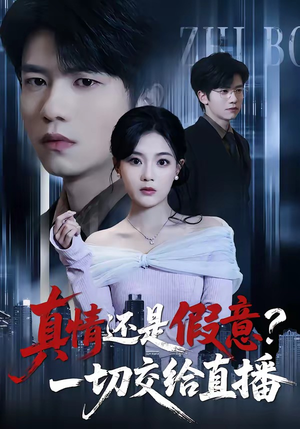 真情还是假意？一切交给直播（56集）火爆短剧来袭抢先看