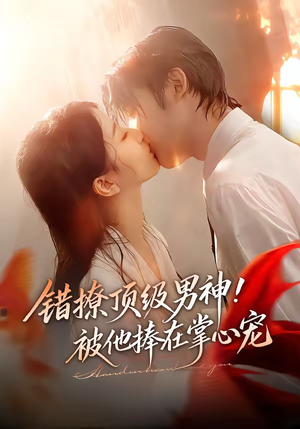 错撩顶级男神！被他捧在掌心宠（62集）短剧结局篇全集直通