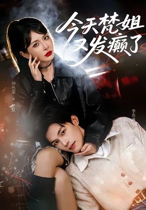 今天梵姐又发癫了（80集）在哪个平台可以看短剧