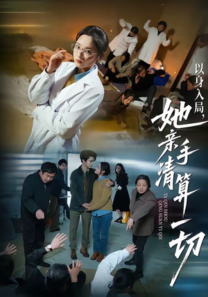 以身入局，她亲手清算一切（52集）爱上这部短剧推荐给你们