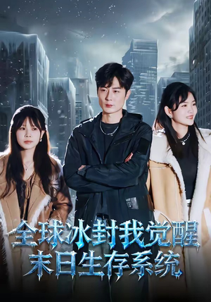 全球冰封我觉醒末日生存系统（80集）短剧太好看了女主霸气