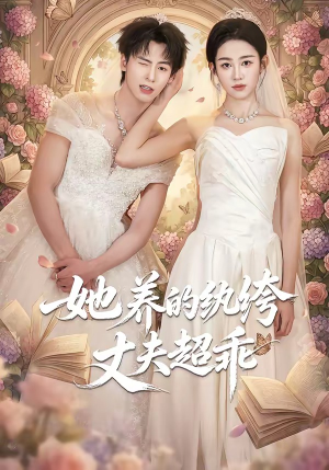 她养的纨绔丈夫超乖（78集）免费观看最新热门短剧