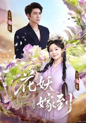 花妖嫁到（63集）热门精彩短剧持续更新中