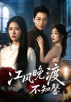 江风晚渡不知馨（70集）好看剧情短剧推荐分享