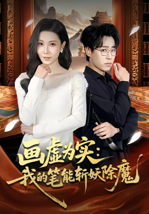 画虚为实：我的笔能斩妖除魔（80集）一口气看完短剧大结局
