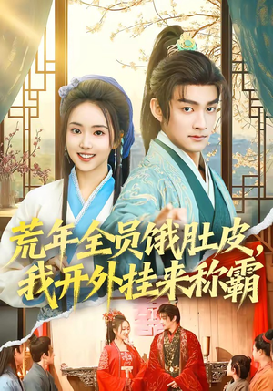 荒年全员饿肚皮，我开外挂来称霸（66集）短剧上头又好看