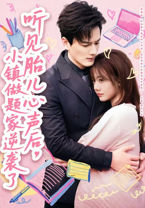 听见胎儿心声后，小镇做题家逆袭了（66集）精彩短剧天天更新