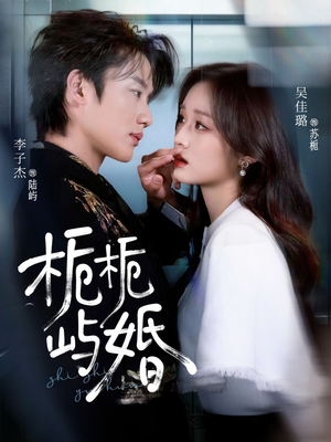 栀栀屿婚（77集）在线免费观看热门短剧大结局