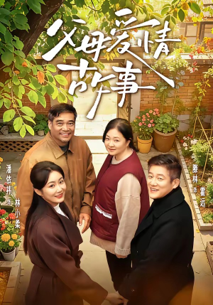 父母爱情故事（63集）短剧终章免费大放送