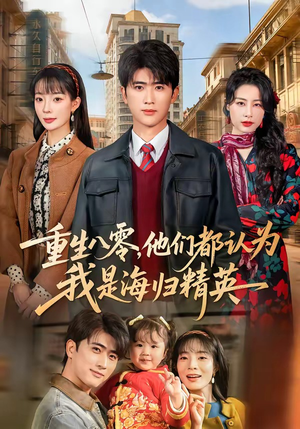 重生八零，他们都认为我是海归精英（60集）精彩短剧热播中