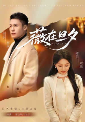 薇在旦夕（80集）一口气免费看完这部短剧大结局