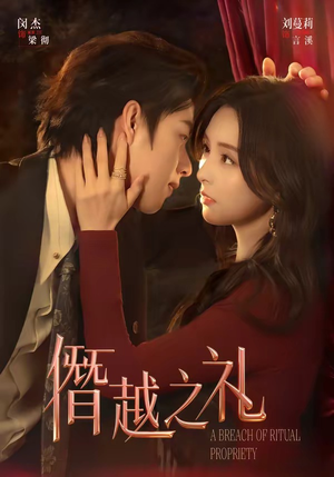 僭越之礼（69集）短剧全剧免费合集