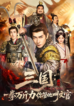 三国：一拳万斤力你管他叫文官（80集）红果短剧大结局抢先看