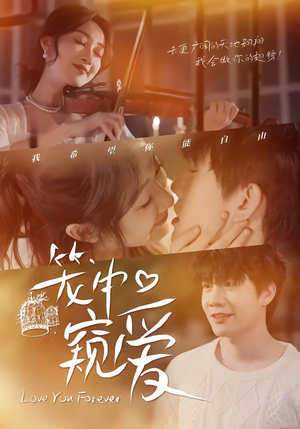 笼中窥爱（68集）再也不用花钱看短剧了推荐