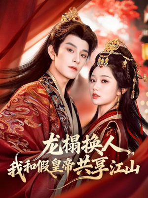 龙榻换人，我和假皇帝共享江山（82集）短剧免费看全集恋爱短剧