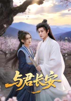 与君长安（35集）最新热门短剧抢先看