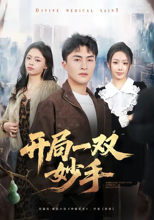 开局一双妙手（66集）全集免费观看西瓜短剧