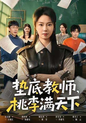 垫底教师，桃李满天下（80集）短剧来袭好看又上头的剧