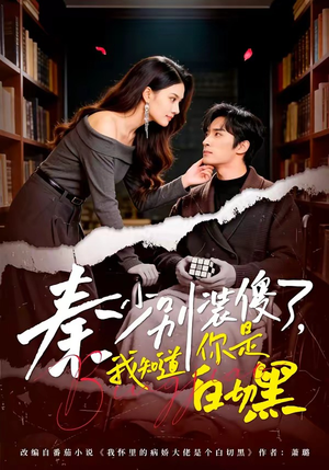 秦少别装傻了，我知道你是白切黑（60集）在线就可以看短剧全集了