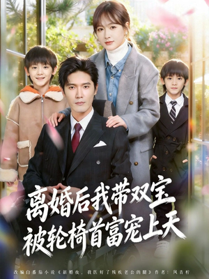 离婚后，我被轮椅首富宠上天（74集）我全都看完了的经典短剧