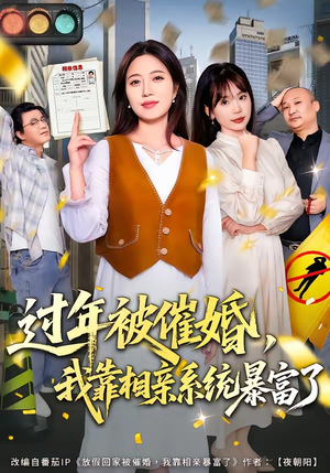 过年被催婚，我靠相亲系统暴富了（82集）爱上了这部短剧了