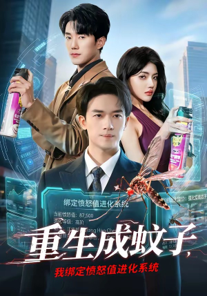 重生成蚊子，我绑定愤怒值进化系统（61集）全集短剧都在这里了