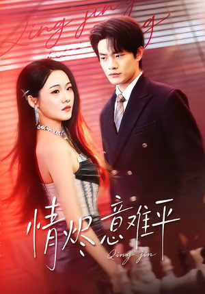 情烬意难平（74集）短剧结局篇全集直通