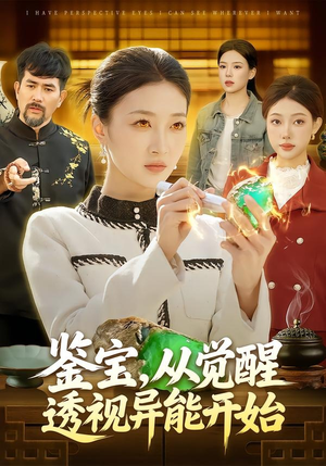 鉴宝，从觉醒透视异能开始（87集）短剧让她替我爱你精彩后续