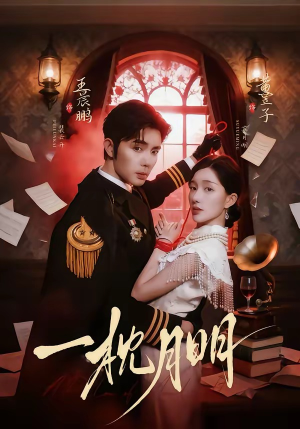 一枕月明（65集）短剧抢先看途经你的盛放