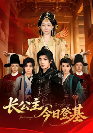长公主今日登基（60集）热门短剧推荐古装