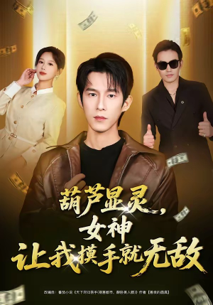 葫芦显灵，女神让我摸手就无敌（80集）火爆热门短剧抢先看