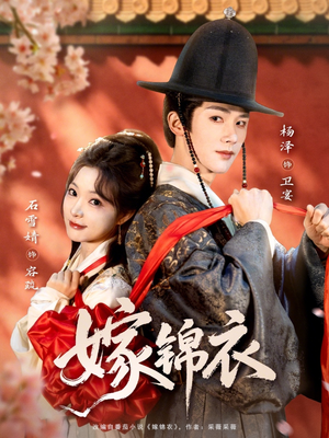 嫁锦衣（70集）红果短剧免费看荃集