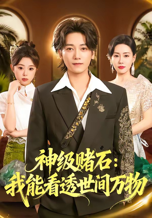 神级赌石：我能看透世间万物（80集）短剧超清全集在线看