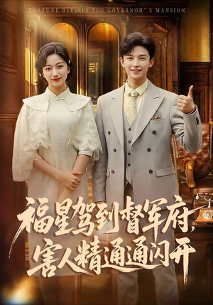 福星驾到督军府，害人精通通闪开（90集）整部短剧免费看个够