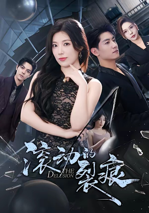 滚动的裂痕（69集）热播短剧追不停