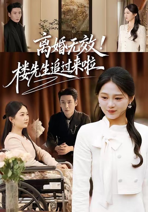 离婚无效！楼先生追过来啦（80集）短剧合集4K修复版