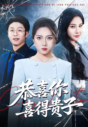 恭喜你喜得贵子（30集）全集短剧免费上线观看