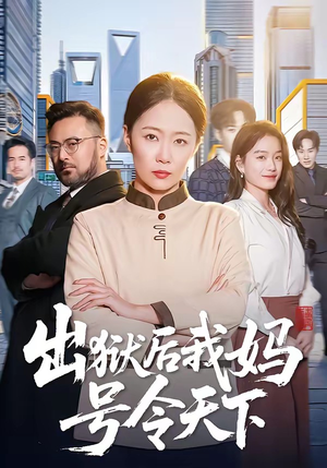 出狱后我妈号令天下（100集）在线观看短剧完整版
