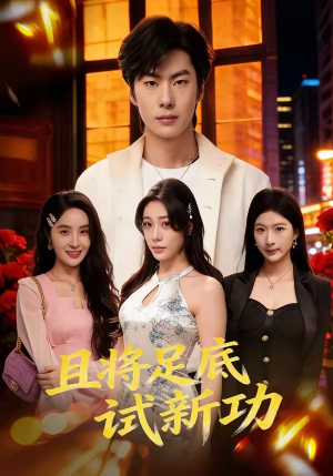 且将足底试新功（80集）全网独播短剧免费观影