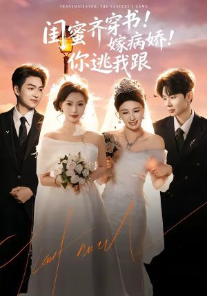 闺蜜齐穿书！嫁病娇！你逃我跟（60集）常回家看看短剧