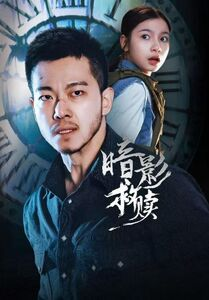 暗影救赎（63集）免费观看最新短剧全集