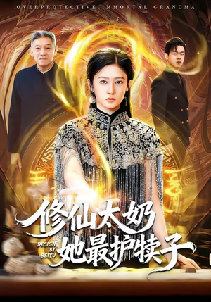 修仙太奶她最护犊子（79集）排行榜前十短剧任你看